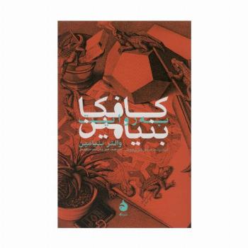 کافکا به روایت بنیامین