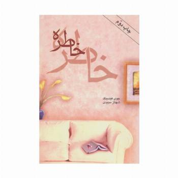 خاطره