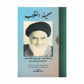 صحیفه انقلاب (وصیت نامه سیاسی-الهی امام خمینی)
