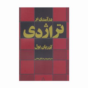 درآمدی بر تراژدی