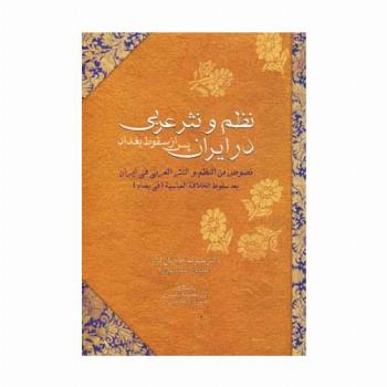 نظم و نثر عربی در ایران پس از سقوط بغداد