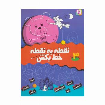 نقطه به نقطه خط بکش 3