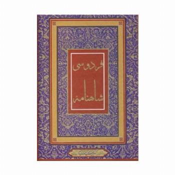 شاهنامه فردوسی (4رنگ،باقاب)