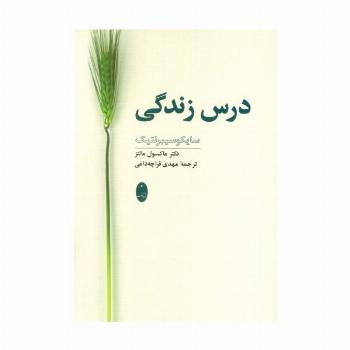 درس زندگی (سایکوسیبرنتیک)