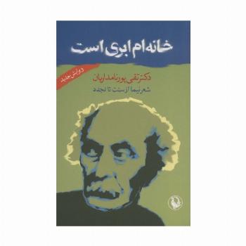 خانه ام ابری است (شعر نیما از سنت تا تجدد)
