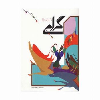 گرامی (بر اساس داستانی از شاهنامه فردوسی)،(گلاسه)