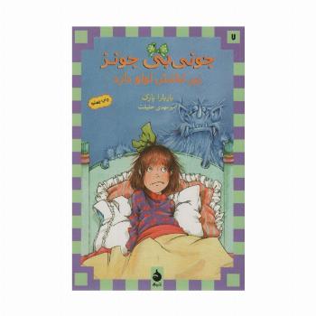 جونی بی جونز 7 (زیر تختش لولو داره)