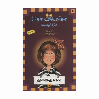 جونی بی جونز 8 (دزد نیست)