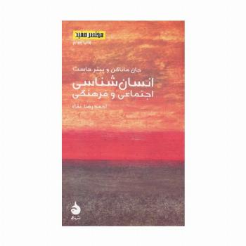 مختصر مفید 8 (انسان شناسی اجتماعی و فرهنگی)