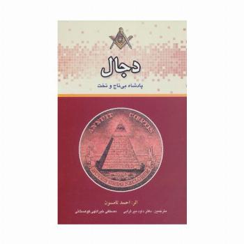 دجال پادشاه بی تاج و تخت