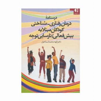 درسنامه درمان رفتاری-شناختی کودکان مبتلا به بیش فعالی/نارسایی توجه
