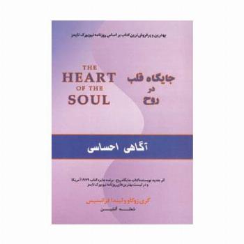 جایگاه قلب در روح