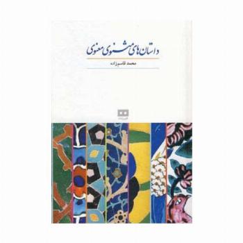 داستان های مثنوی معنوی