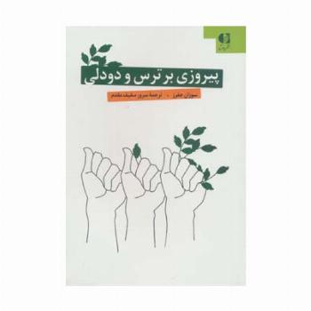 پیروزی بر ترس و دودلی