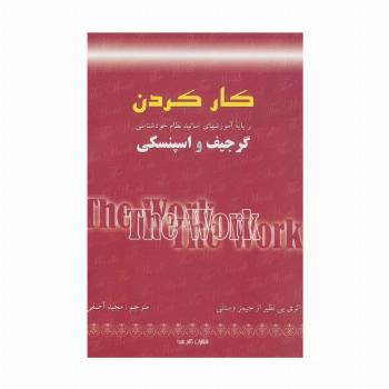 کار کردن (بر پایه آموزشهای اساتید نظام خودشناسی:گرجیف و اسپنسکی)