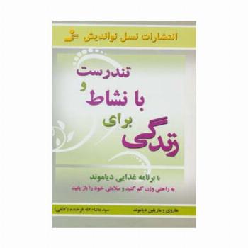 تندرست و با نشاط برای زندگی