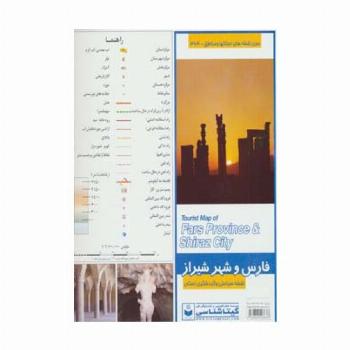 نقشه سیاحتی و گردشگری استان فارس و شهر شیراز 70*100 (کد 364)،(گلاسه)