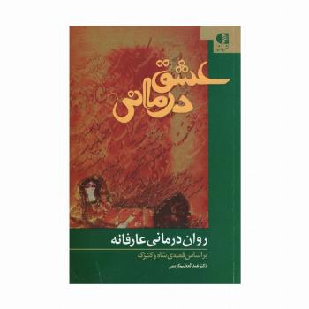 عشق درمانی (روان درمانی عارفانه،براساس قصه ی شاه و کنیزک)