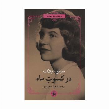 در کسوت ماه (شعر جهان)