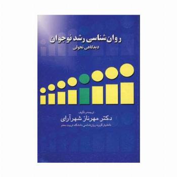 روان شناسی رشد نوجوان (دیدگاهی تحولی)