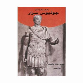 جولیوس سزار (رهبران دنیای باستان)