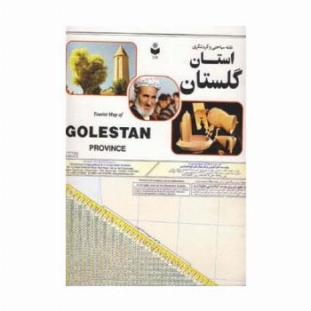 نقشه سیاحتی و گردشگری استان گلستان 70*100 (کد 218)،(گلاسه)