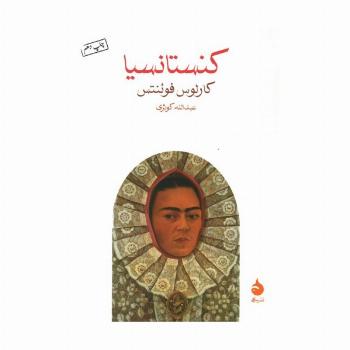 کنستانسیا