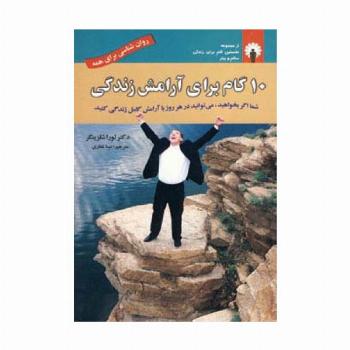 10 گام برای آرامش زندگی (روان شناسی برای همه)