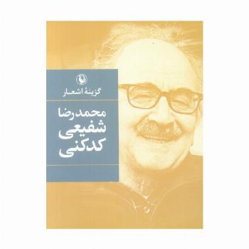 گزینه اشعار محمدرضا شفیعی کدکنی