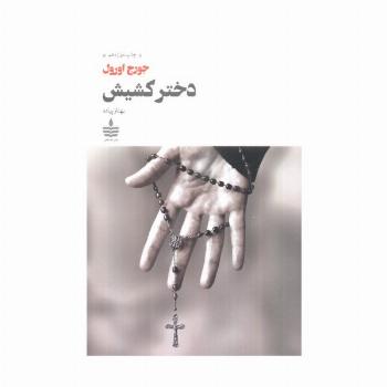 دختر کشیش