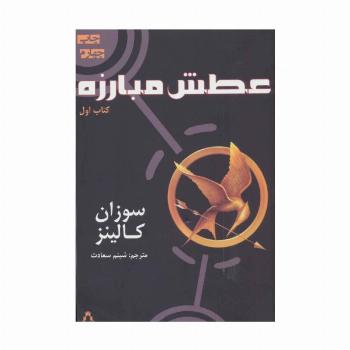 عطش مبارزه (کتاب اول)
