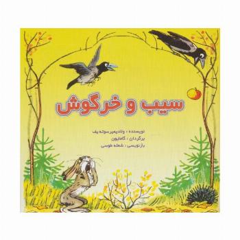 سیب و خرگوش (گلاسه)