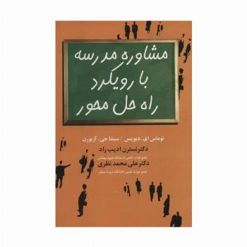 مشاوره مدرسه با رویکرد راه حل محور