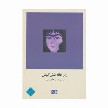 راز خانه شش گوش