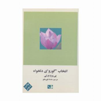انتخاب گوروی دلخواه