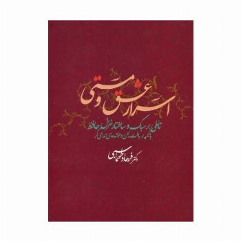 اسرار عشق و مستی (تاملی بر سبک و ساختار غزل حافظ با تکیه بر بافت لحن و خوشه های تداعی گر)