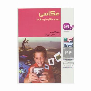 چرا و چگونه44 (عکاسی:پیشینه،شگردها و سبک ها)،(گلاسه)