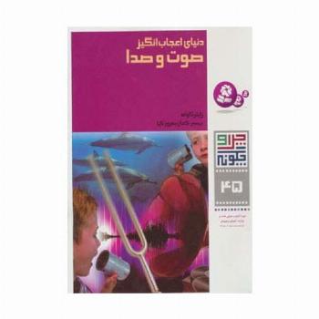 چرا و چگونه45 (دنیای اعجاب انگیز صوت و صدا)