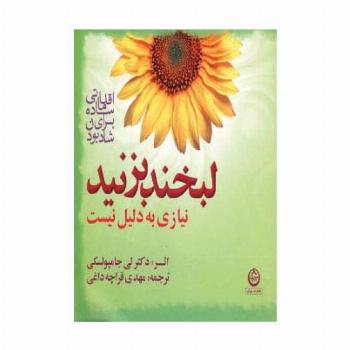 لبخند بزنید نیازی به دلیل نیست (اقداماتی ساده برای شاد بودن)