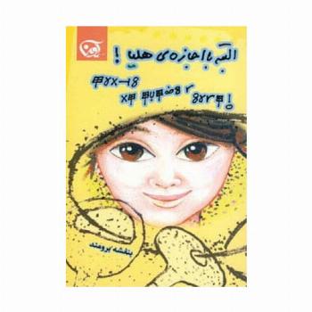 البته با اجازه ی هلیا!