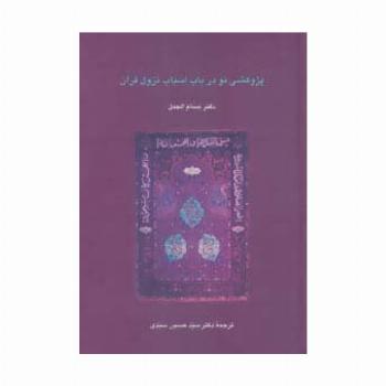 پژوهشی نو در باب اسباب نزول قرآن (دانش های قرآنی)