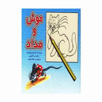 موش و مداد (گلاسه)