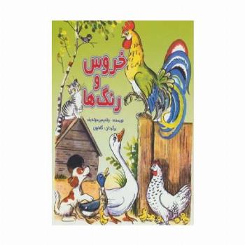 خروس و رنگ ها (گلاسه)