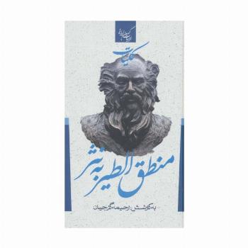 کلیات منطق الطیر به نثر (ادبیات کهن ایرانی)