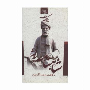 کلیات شاهنامه به نثر (ادبیات کهن ایرانی)
