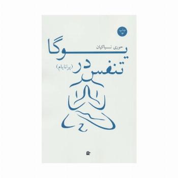 تنفس در یوگا (پرانایام)