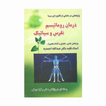درمان روماتیسم،نقرس وسیاتیک