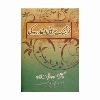 فرهنگ عروضی اشعار رودکی