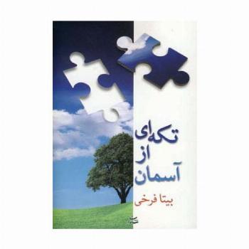 تکه ای از آسمان