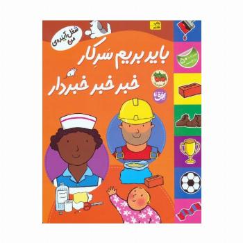 باید بریم سرکار خبر خبر خبردار،همراه 50 برچسب (شغل آینده ی من)،(گلاسه)